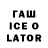 ГАШ Ice-O-Lator Stanyt Boy
